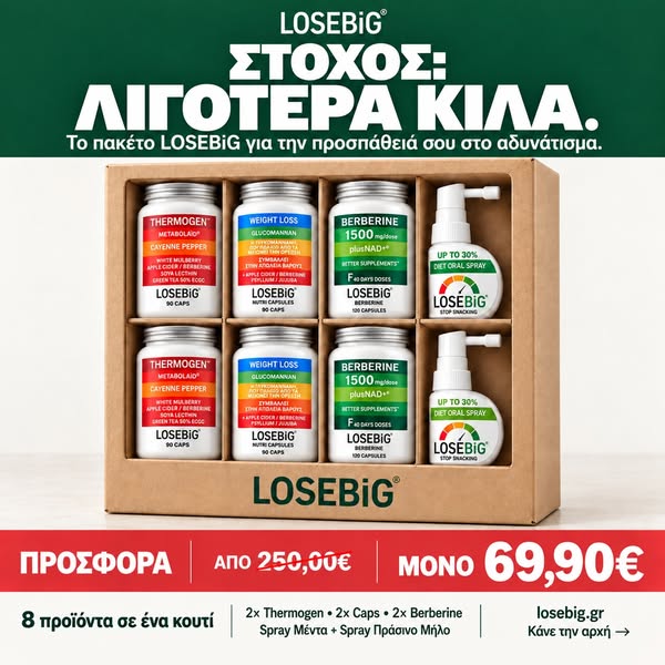 8 προϊόντα LOSEBiG μόνο 69,90€