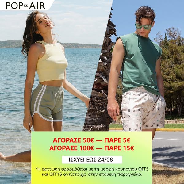 5€ ή 15€ κουπόνι με την αγορά σου