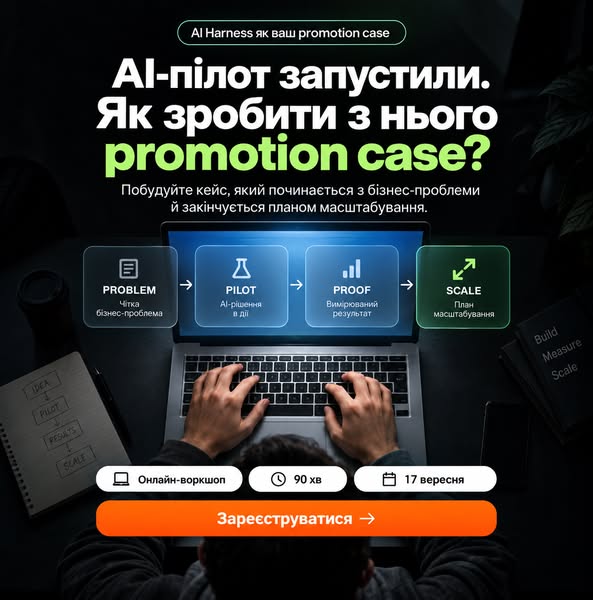 AI Harness як Promotion Case