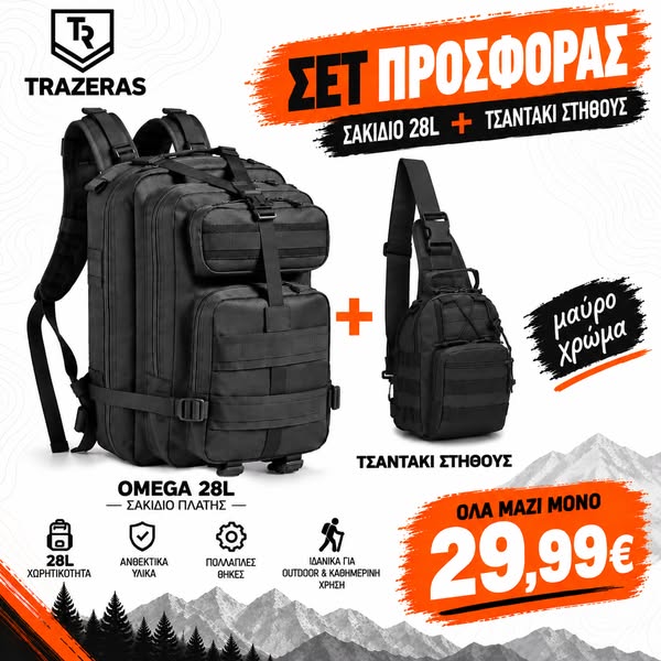ΣΕΤ ΠΡΟΣΦΟΡΑΣ 29,99€