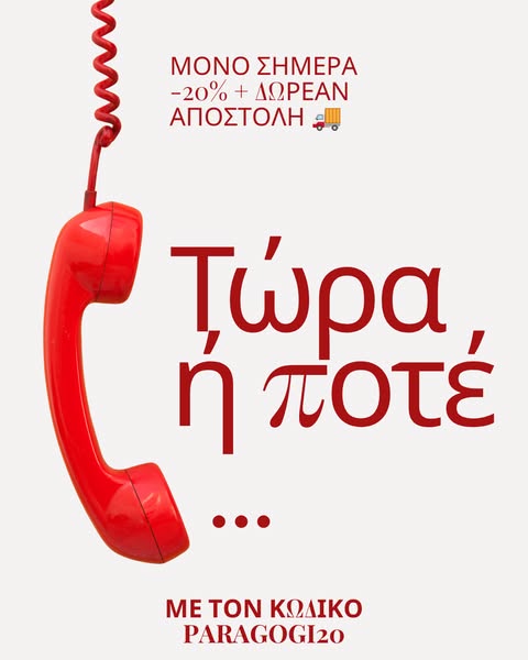 Τώρα ή ποτέ (Μόνο μέχρι την Πέμπτη 10/9)
