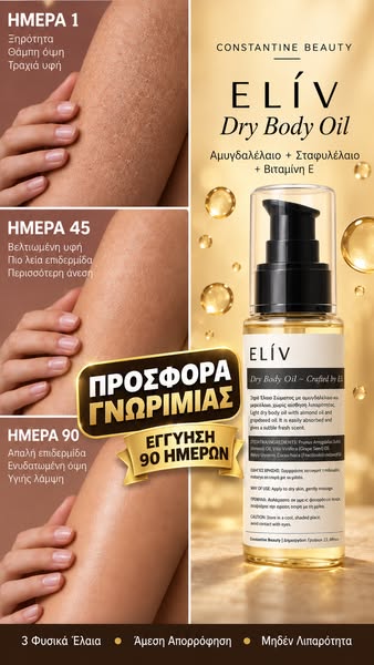 Elίv - Ξηρό Λάδι Σώματος