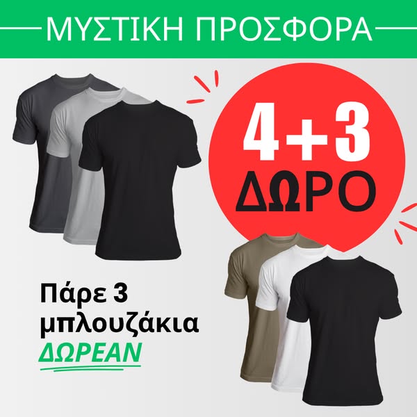 Πάρε 3 μπλουζάκια ΔΩΡΟ