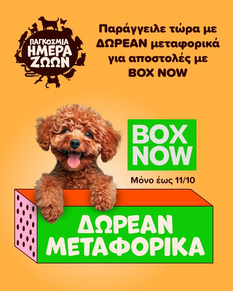Δωρεάν μεταφορικά με BOX NOW!