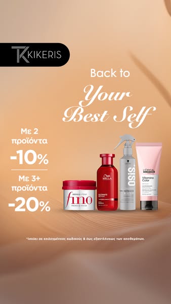 Κέρδισε έως -20% στα αγαπημένα σου σετ!
