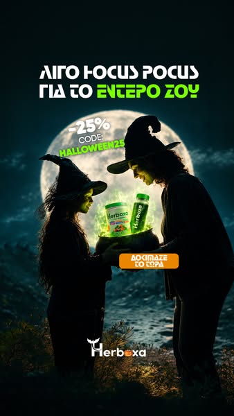 25% ΕΚΠΤΩΣΗ με HALLOWEEN25.