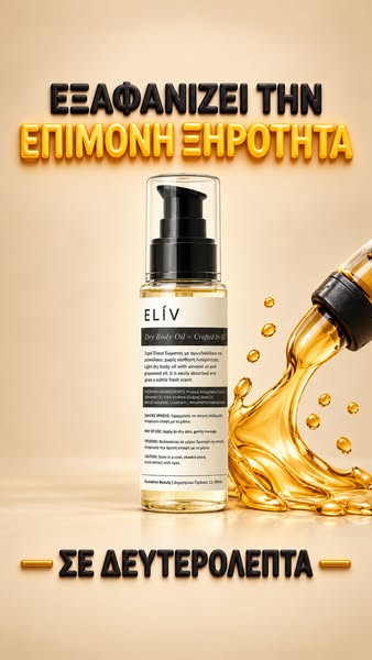 Elίv - Ξηρό Λάδι Σώματος
