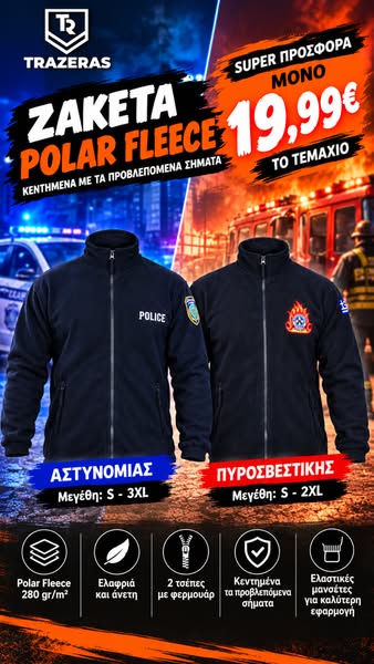 ΥΠΗΡΕΣΙΑΚΕΣ ΖΑΚΕΤΕΣ FLEECE ΜΟΝΟ 19,99€!
