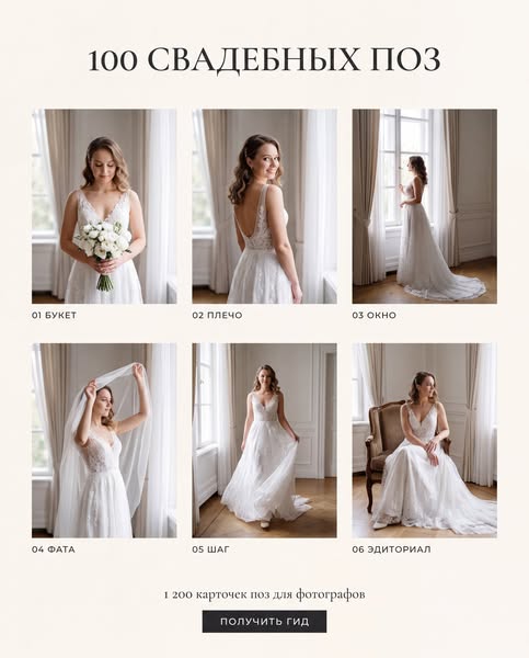 100 свадебных поз (и ещё 1 100)