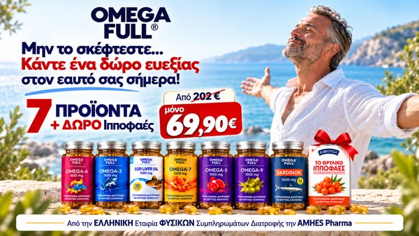 ΠΡΟΣΦΟΡΑ OMEGA FULL
