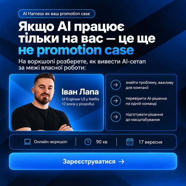 AI Harness як Promotion Case