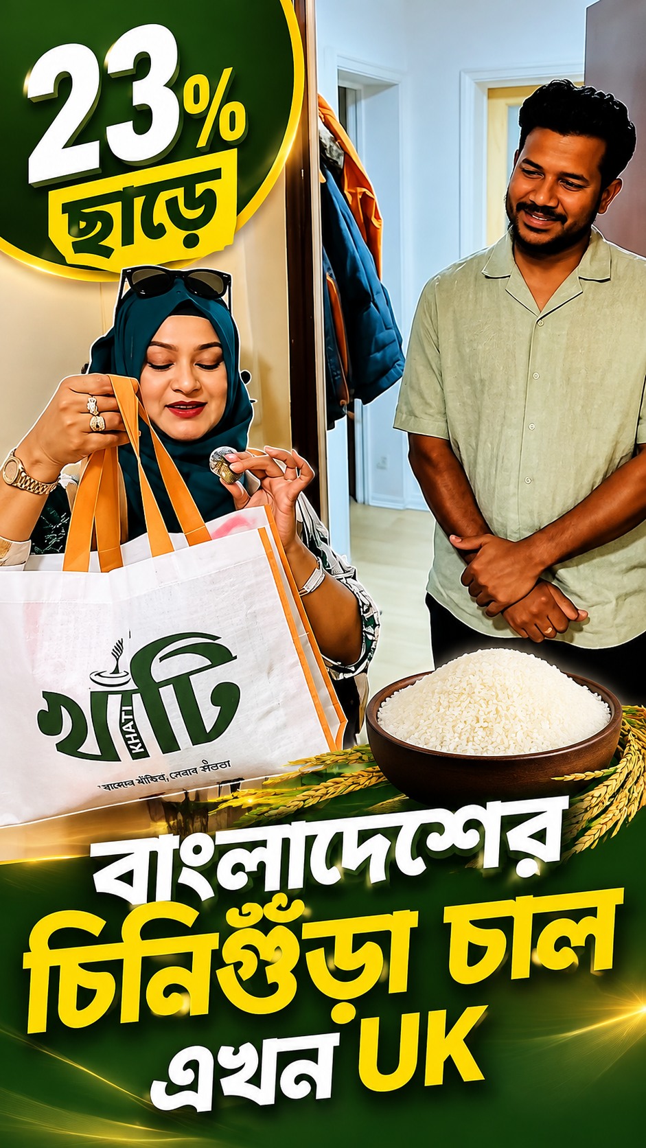 23% ছাড়ে বাংলাদেশের চিনিগুঁড়া চাল এখন UK