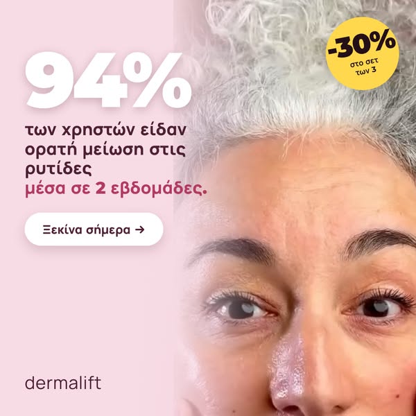 Instant lifting χωρίς βελόνα