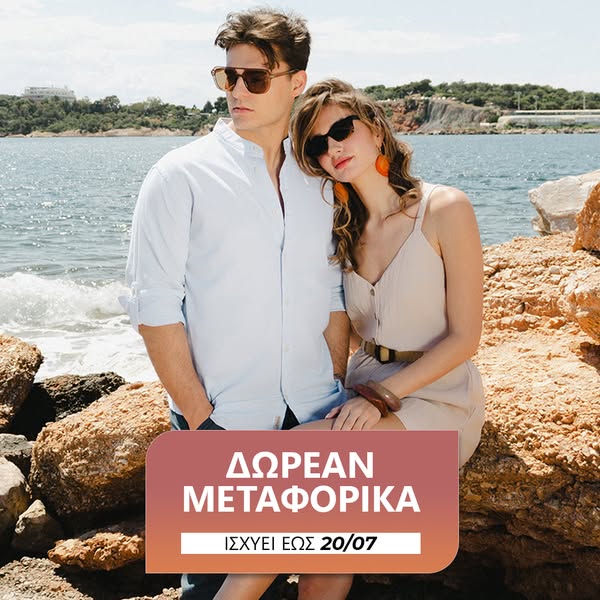 Δωρεάν Μεταφορικά έως 20.07