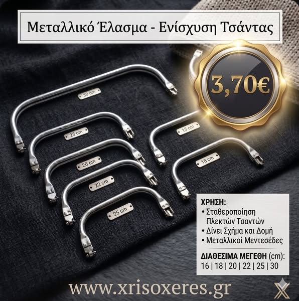 Μεταλλικό Έλασμα για Πλεκτές Τσάντες & Σταθεροποίηση Κατασκευών | Xrisoxeres.gr - Χρυσοχέρες