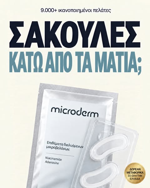 Εκεί που οι κρέμες δεν φτάνουν