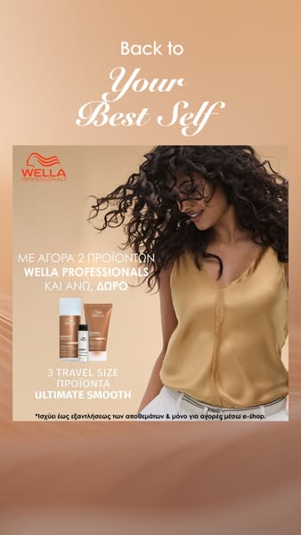 ΔΩΡΟ 3 travel size προϊόντα Wella Professionals!