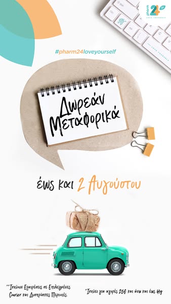 Pharm24 | Δωρεάν Μεταφορικά