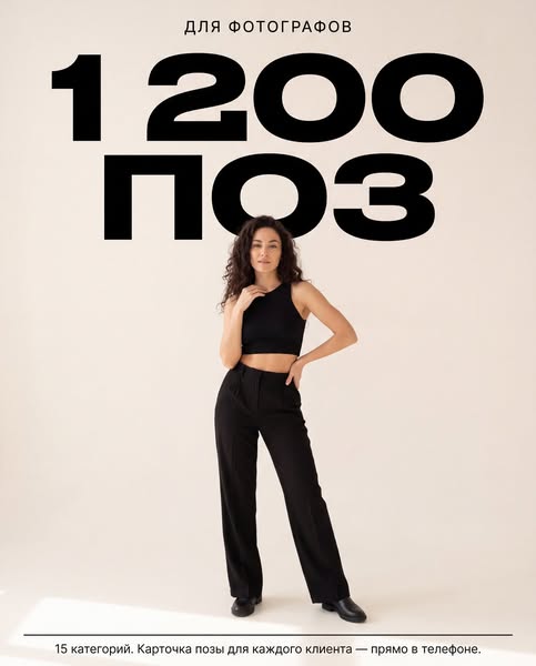 1 200 поз для фотографов