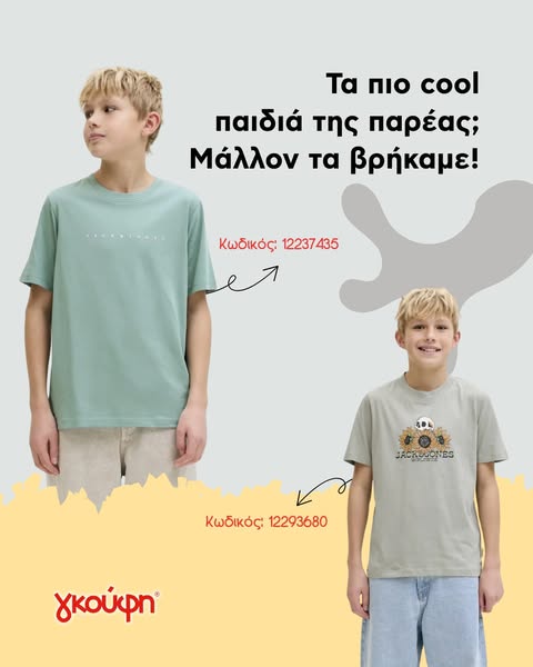 Παιδικά Ρούχα για Αγόρια | Μοντέρνα και Άνετα Ρούχα Online - goofyjunior.gr