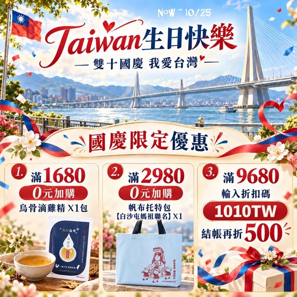即日起~10/25(日),一起用行動愛台灣!