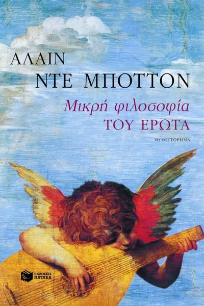 Μικρή φιλοσοφία του έρωτα |Μικρή φιλοσοφία του έρωτα