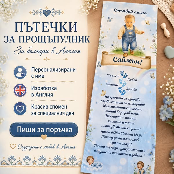Платно с името на твоето дете за първите стъпки
