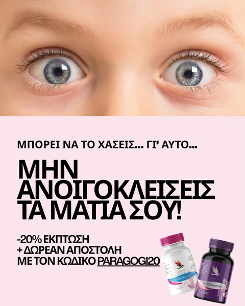 Τα αγαπημένα σου προϊόντα τώρα με 20% έκπτωση + δωρεάν αποστολή