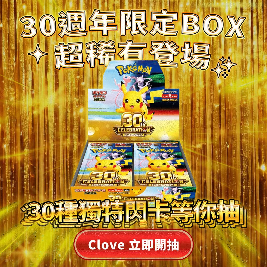 偷偷跟你說...寶可夢30週年卡盒的入手方法
