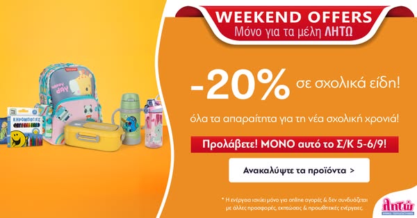 20% σε σχολικά είδη