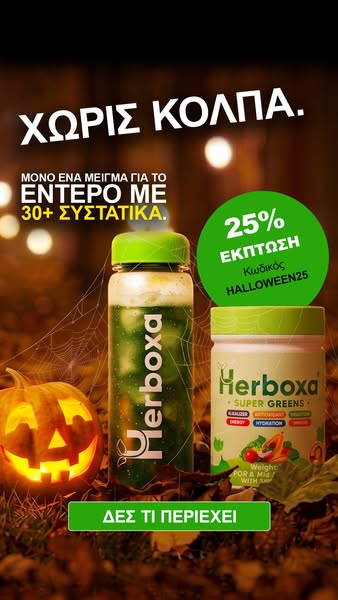 25% ΕΚΠΤΩΣΗ με HALLOWEEN25.
