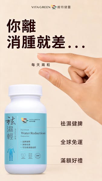 日常祛濕調理，草本健脾補氣