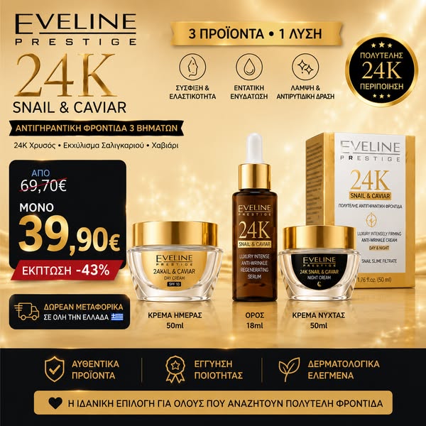 Ορός 18ml + Κρέμα Ημέρας 50ml + Κρέμα Νύχτας 50ml | Μόνο 39,90€ Δωρεάν Μεταφορικά
