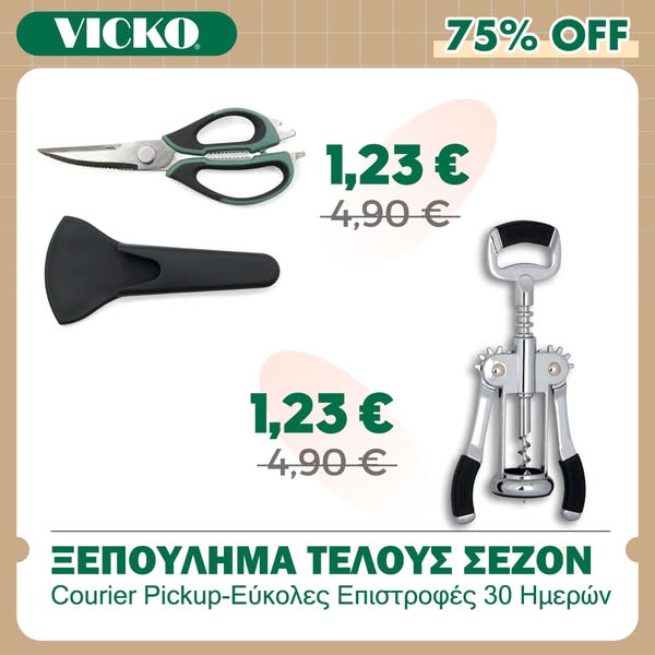 Μικρές τιμές, μεγάλες ευκαιρίες!