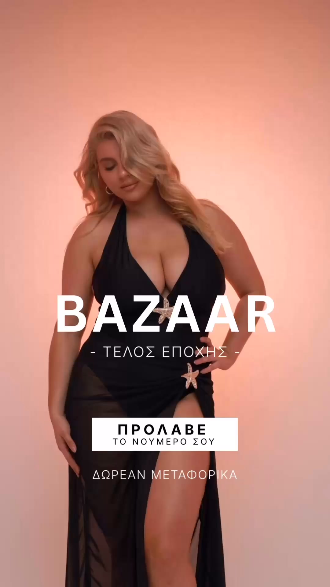 Τέλος Εποχής