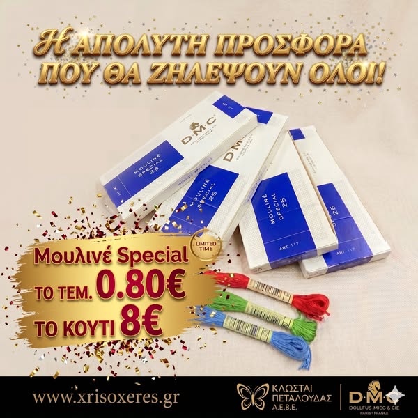Μουλινέ Κλωστή DMC (Γαλλικής προέλευσης) - Χρυσοχέρες