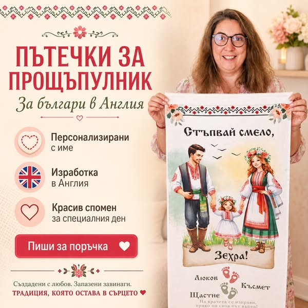 Платно с името на твоето дете за първите стъпки