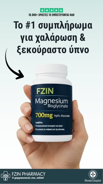Fzin Δισγλυκινικό Μαγνήσιο