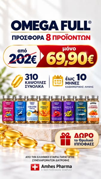 ΠΡΟΣΦΟΡΑ OMEGA FULL