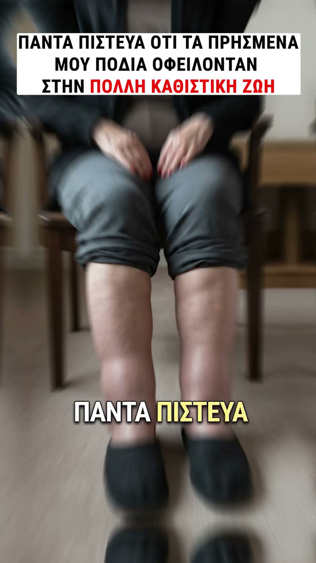 Ανάλαφρα πόδια χωρίς πρήξιμο από τις πρώτες ημέρες!