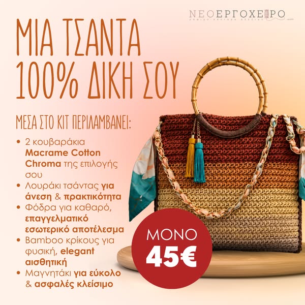 DIY Kits Τσάντας