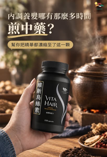 維新烏絲素 超微粉 烏髮草本配方