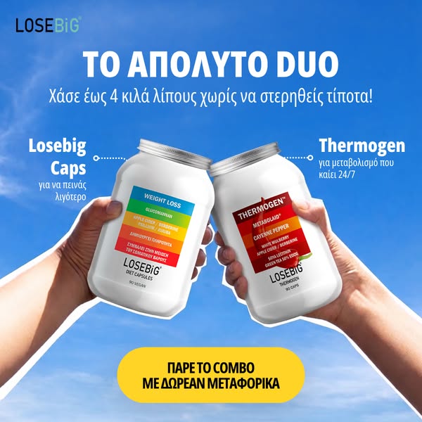 Τρως Λιγότερο • Καις Περισσότερο