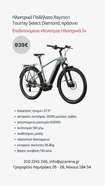 Ηλεκτρικό Ποδήλατο R Raymon Tourray Select Diamond - 939€