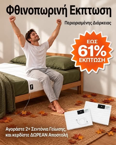 Γειώσου ενώ κοιμάσαι!