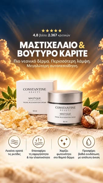 ΝΕΟ! Mastique με Μαστιχέλαιο & Βούτυρο Καριτέ