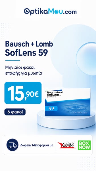SofLens 59 Μόνο 15,90€