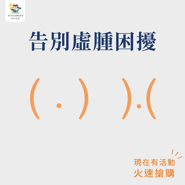 告別虛腫感｜活動限時進行中