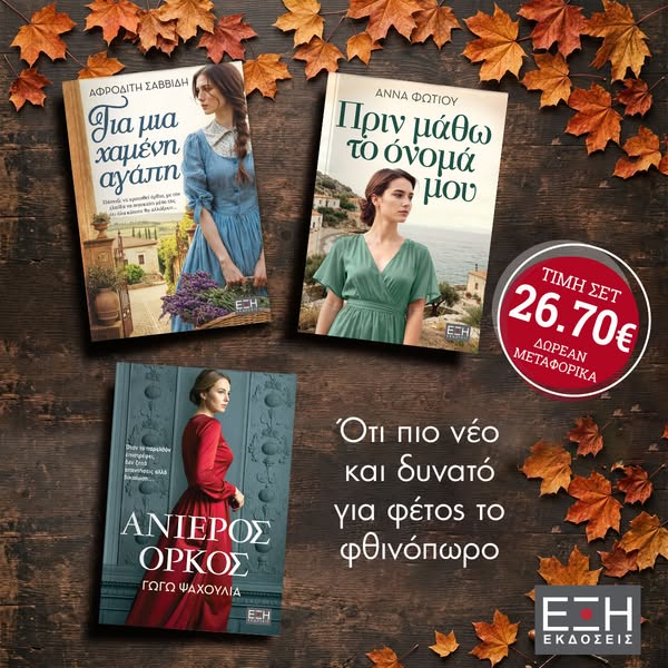 Νέο Σέτ Βιβλίων με Δωρεάν αποστολή!