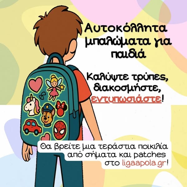 Θερμοκολλητικά 𝗣𝗔𝗧𝗖𝗛𝗘𝗦